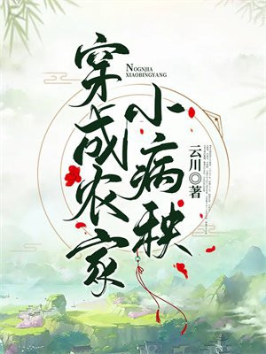 穿成农家小病秧