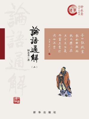 论语通解(二)