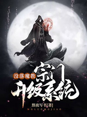 没落魔教：宗门升级系统