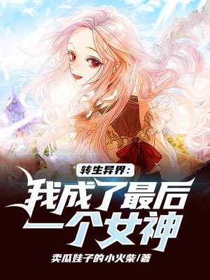 转生异界:我成了最后一个女神