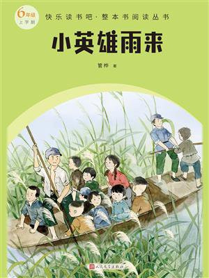 小英雄雨来（快乐读书吧·整本书阅读丛书）