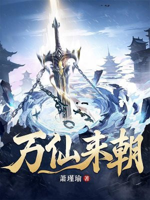 万仙来朝
