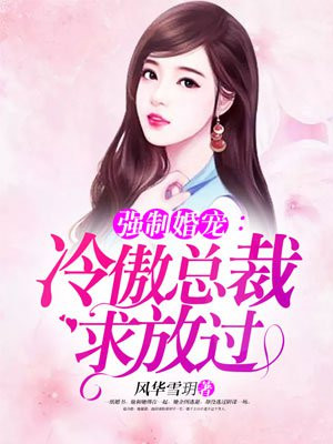强制婚宠：冷傲总裁求放过