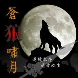苍狼