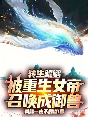 转生鲲鹏，被重生女帝召唤成御兽