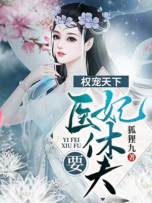 权宠天下：医妃要休夫（94集）