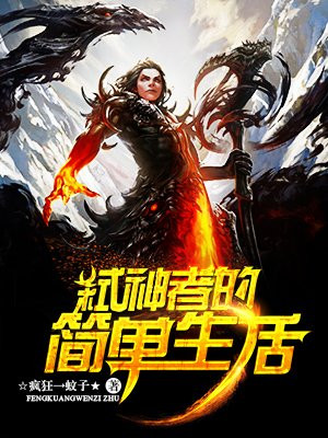 弑魔者的简单生活