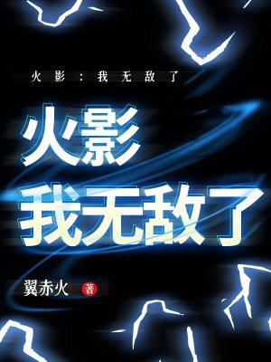 火影:我无敌了