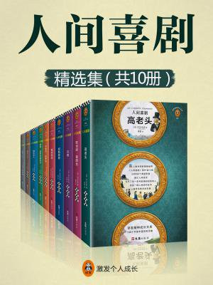 人间喜剧(精选集共10册)