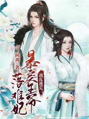 战乱逃荒:暴戾王爷落难妃