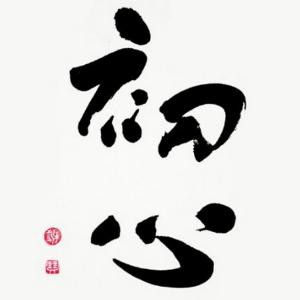 初心仍未改