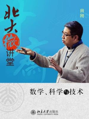 北大微讲堂：数学科学与技术