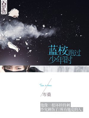 蓝桉跑过少年时