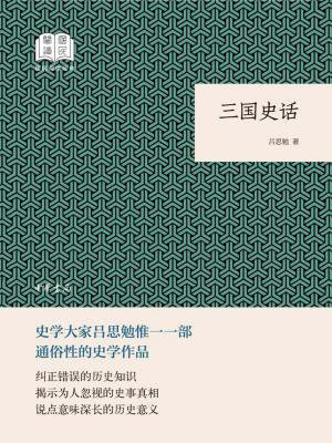 三国史话