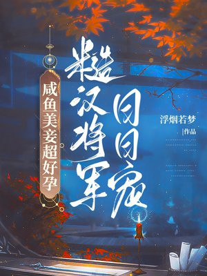 咸鱼美妾超好孕,糙汉将军日日宠