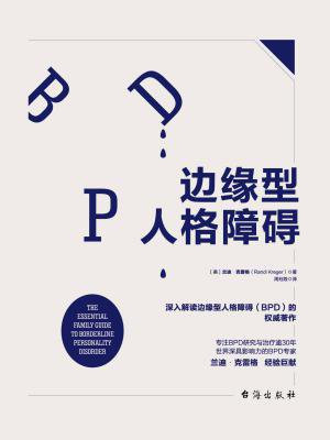 边缘型人格障碍：深入解读边缘型人格的权威著作