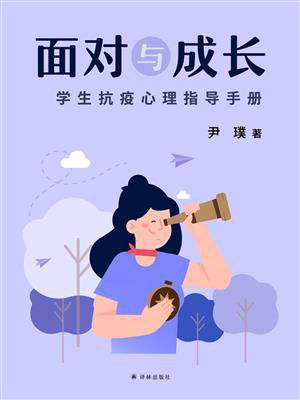 面对与成长：学生抗疫心理指导手册