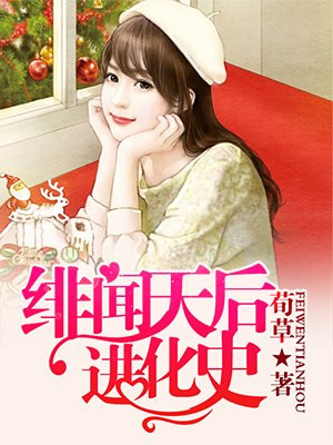 绯闻天后进化史