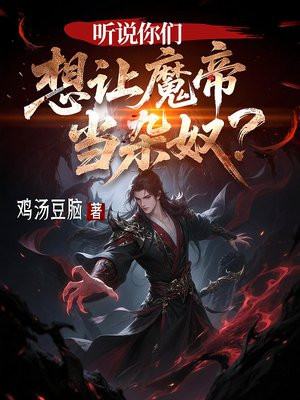 听说你们，想让魔帝当杂奴？