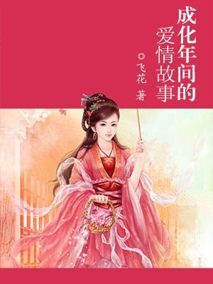 成化年间的爱情故事