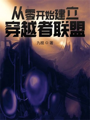 从零开始建立穿越者联盟