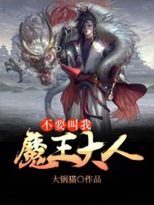 不要叫我魔王大人