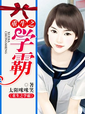 重生之学霸