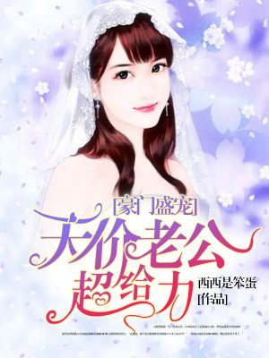 豪门盛宠：天价老公超给力