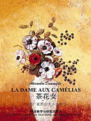 茶花女(外研社双语读库)