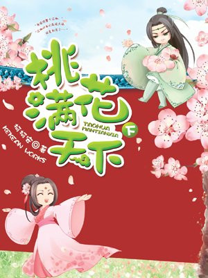 桃花满天下（下）