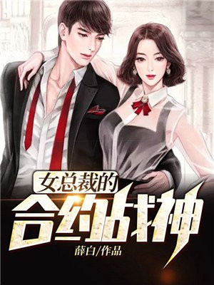 女总裁的合约战神