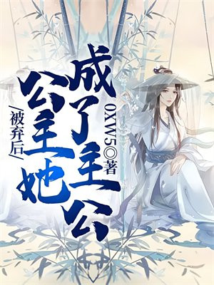 被弃后,公主她成了主公