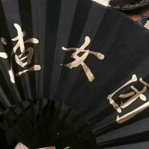沐含烟