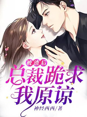 被渣后,总裁跪求我原谅