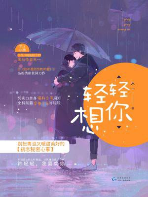 轻轻想你