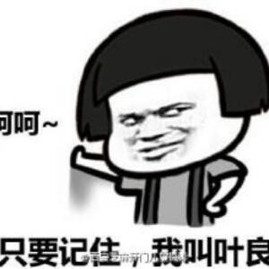 叶良辰