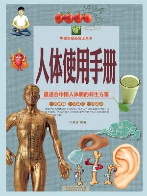 人体使用手册：彩图白金版