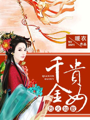 烈火如歌：千金贵女