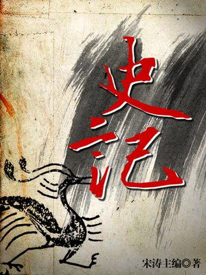 史记