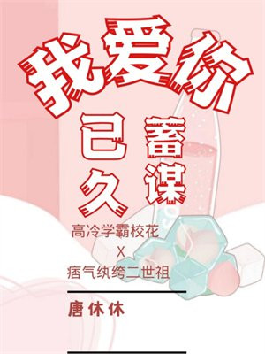 我爱你，蓄谋已久