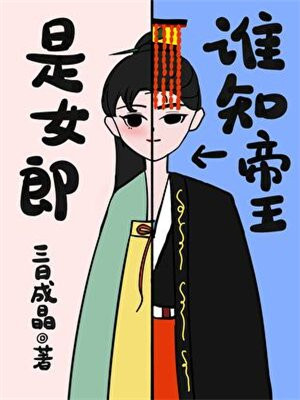 谁知帝王是女郎