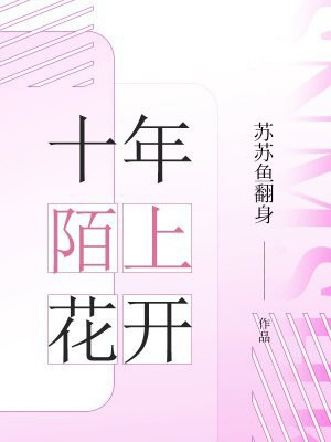 十年陌上花开