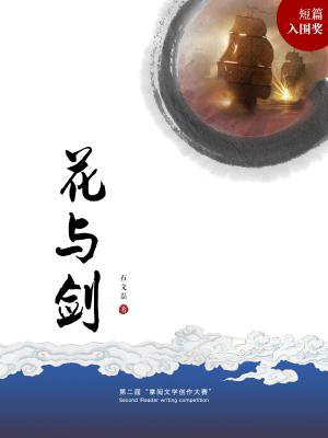 花与剑