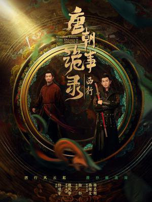 唐朝诡事录(全3册 同名影视热播中)