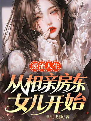 逆流人生，从相亲房东女儿开始