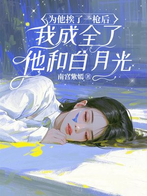 为他挨了一枪后,我成全了他和白月光