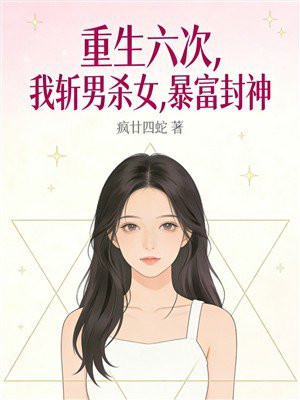 重生六次，我斩男杀女，暴富封神