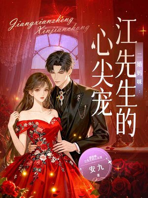 二婚妈咪：江先生的心尖宠