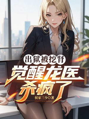 出狱被挖肾，觉醒龙医杀疯了
