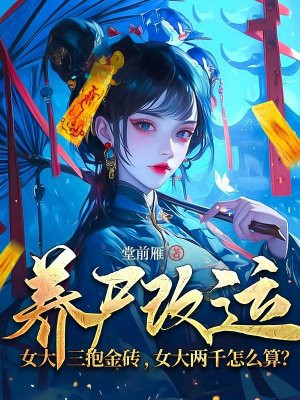养尸改运:女大三抱金砖,女大两千怎么算?